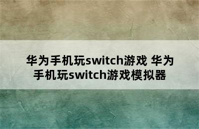 华为手机玩switch游戏 华为手机玩switch游戏模拟器